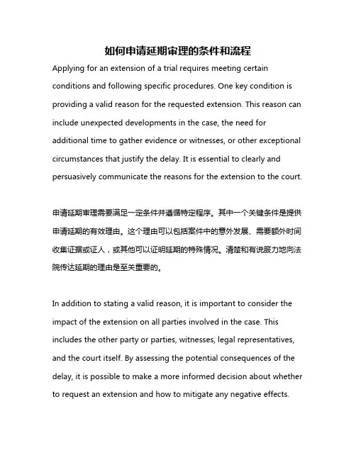 如何申请延期审理的条件和流程