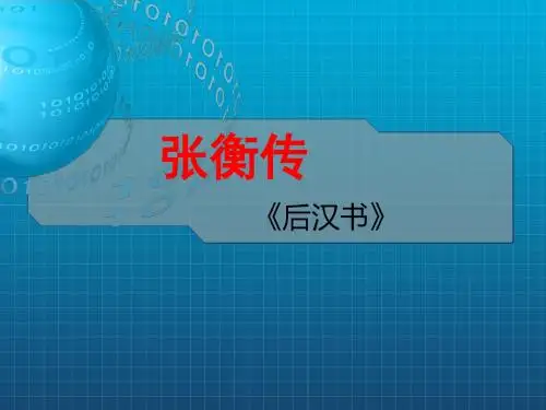 第13课《张衡传》课件