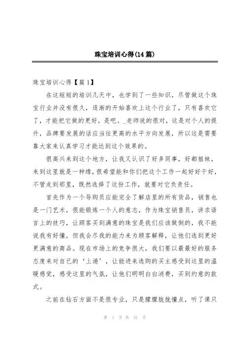 珠宝培训心得(14篇)