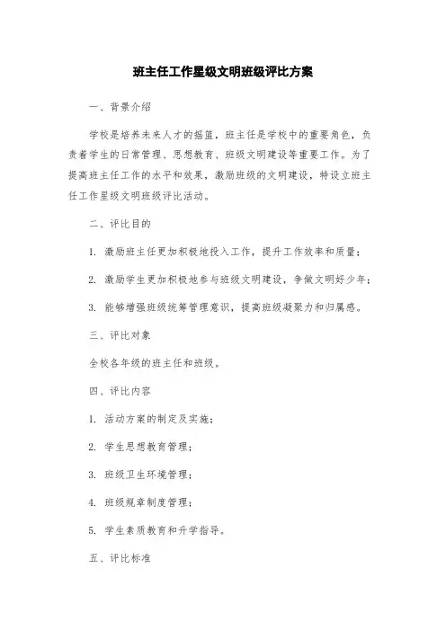 班主任工作星级文明班级评比方案