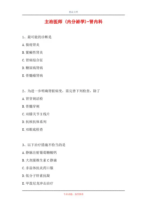 主治医师 (内分泌学)-肾内科(精选试题)