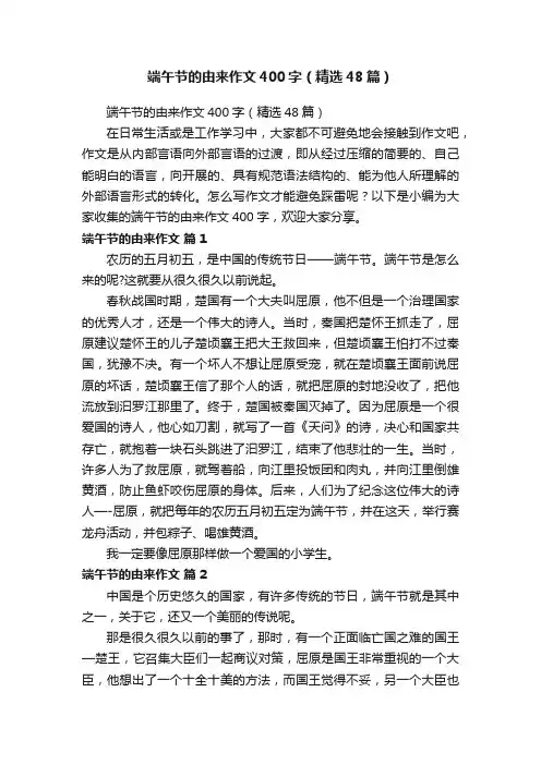端午节的由来作文400字（精选48篇）