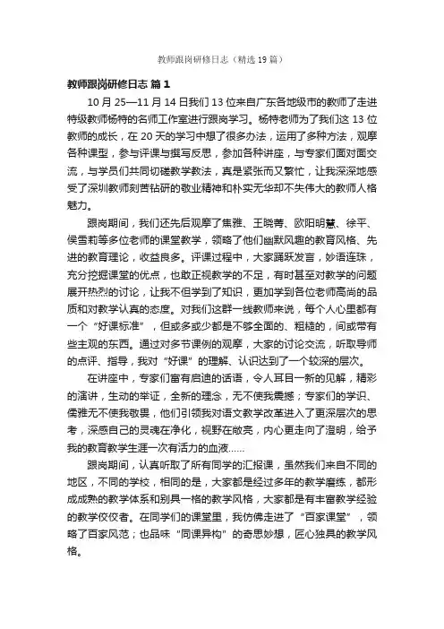 教师跟岗研修日志（精选19篇）