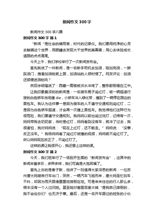 新闻作文300字八篇