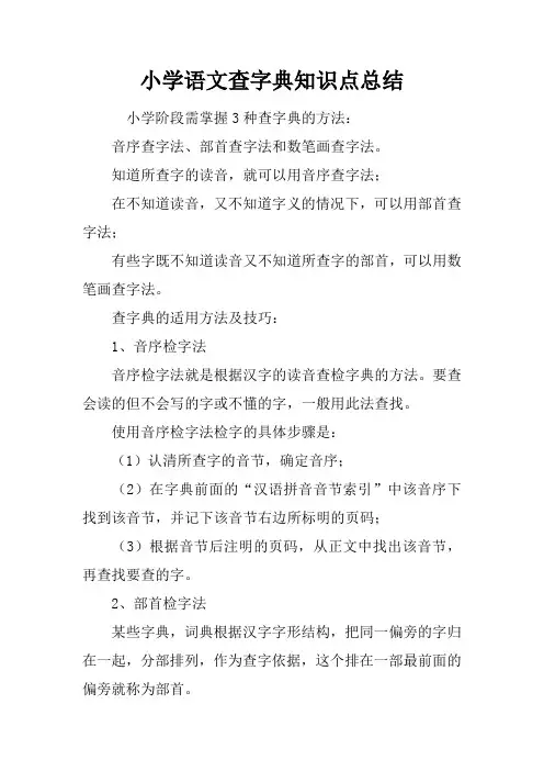 小学语文查字典知识点总结