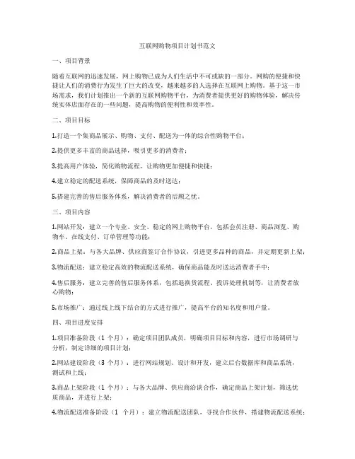 互联网购物项目计划书范文