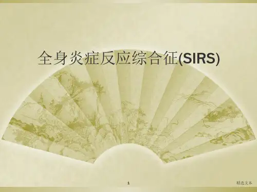 全身炎症反应综合征(SIRS)