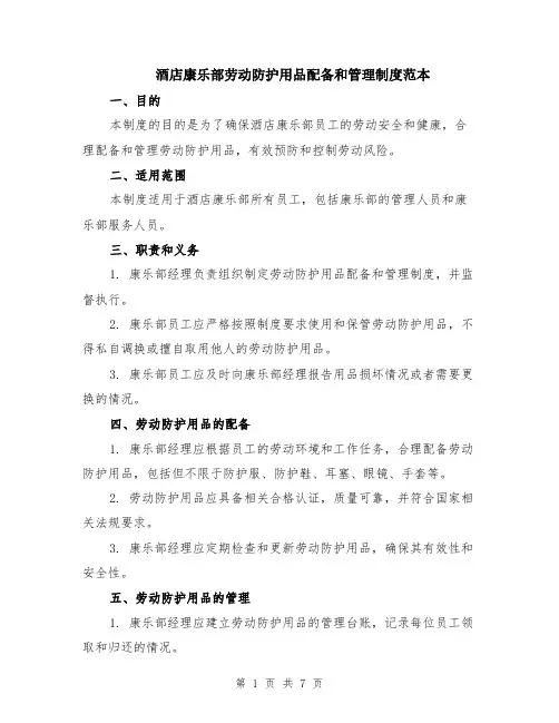 酒店康乐部劳动防护用品配备和管理制度范本（3篇）