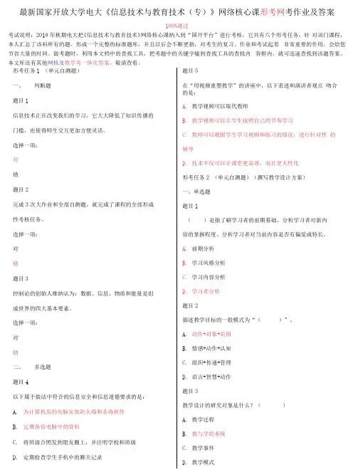 国家开放大学电大《信息技术与教育技术》网络核心课形考网考作业及答案