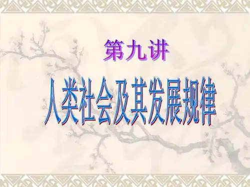 第九讲 人类社会及其发展规律(唯物史观复习)