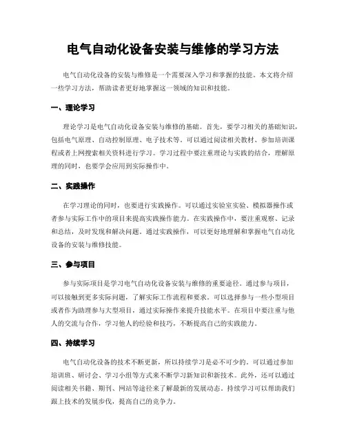 电气自动化设备安装与维修的学习方法