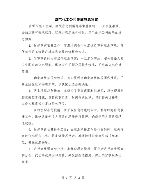 煤气化工公司事故应急预案