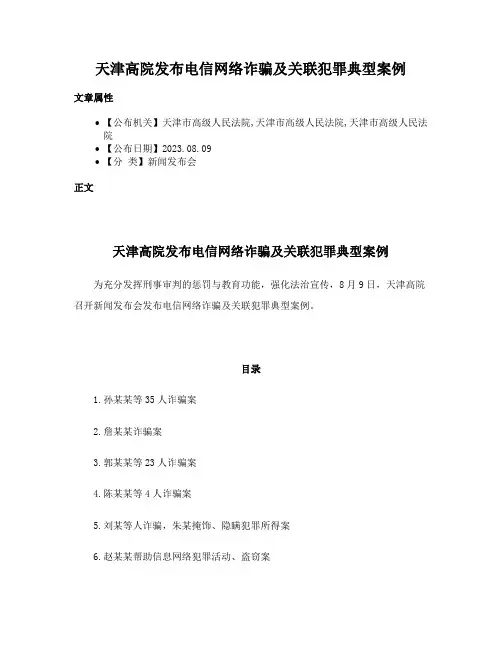 天津高院发布电信网络诈骗及关联犯罪典型案例