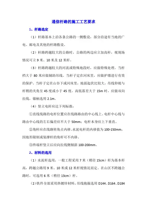 通信杆路的施工工艺要求
