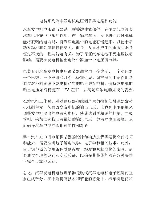 电装系列汽车发电机电压调节器电路和功能