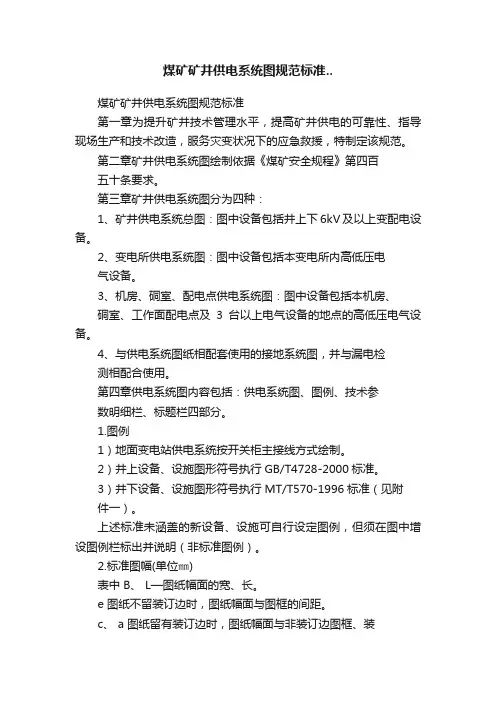 煤矿矿井供电系统图规范标准..