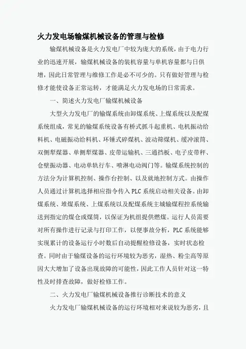 火力发电场输煤机械设备的管理与检修-精选文档