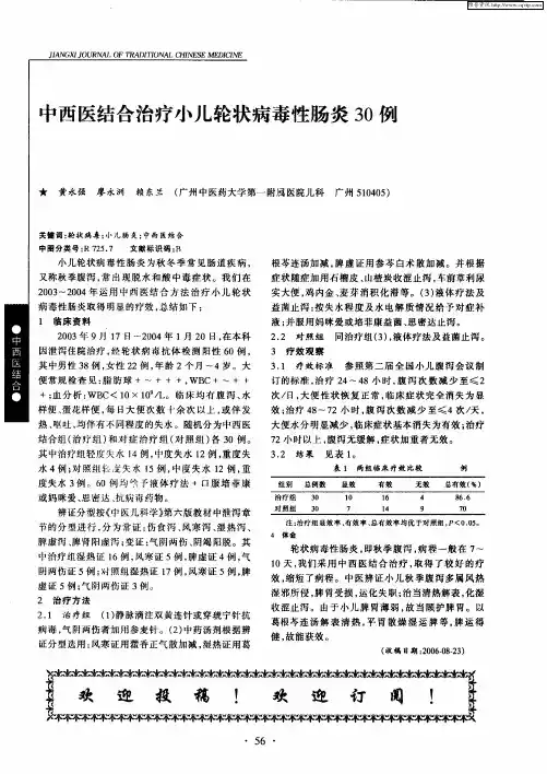中西医结合治疗小儿轮状病毒性肠炎30例