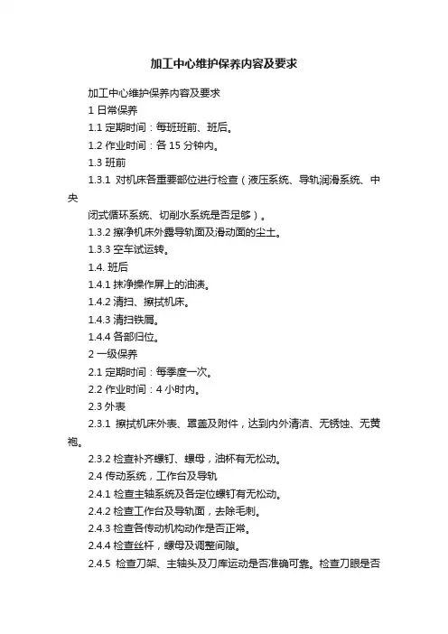 加工中心维护保养内容及要求
