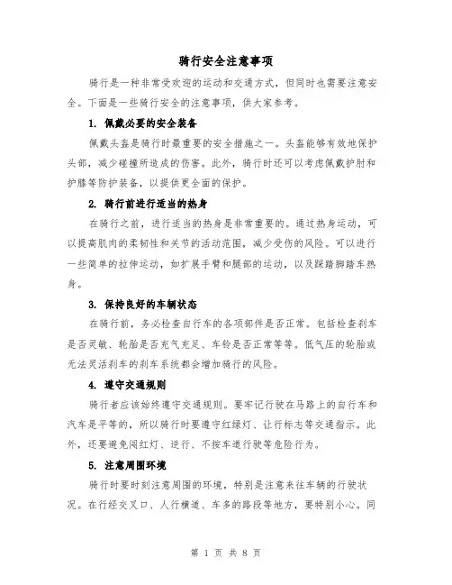 骑行安全注意事项（三篇）
