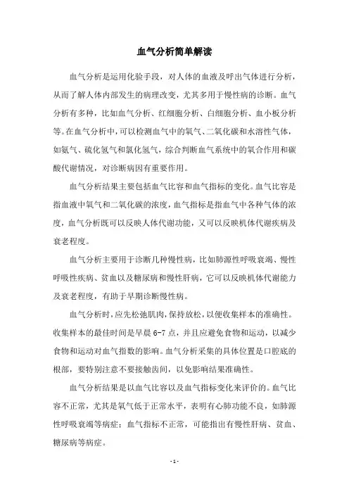 血气分析简单解读