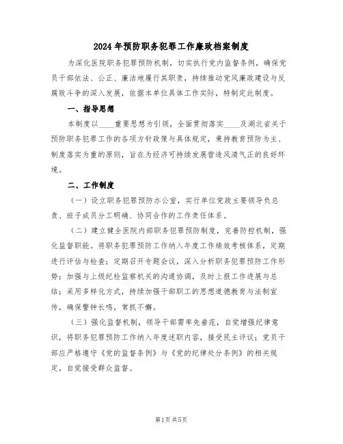 2024年预防职务犯罪工作廉政档案制度（二篇）