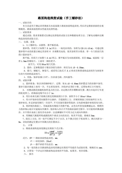 路面构造深度试验(手工铺砂法)