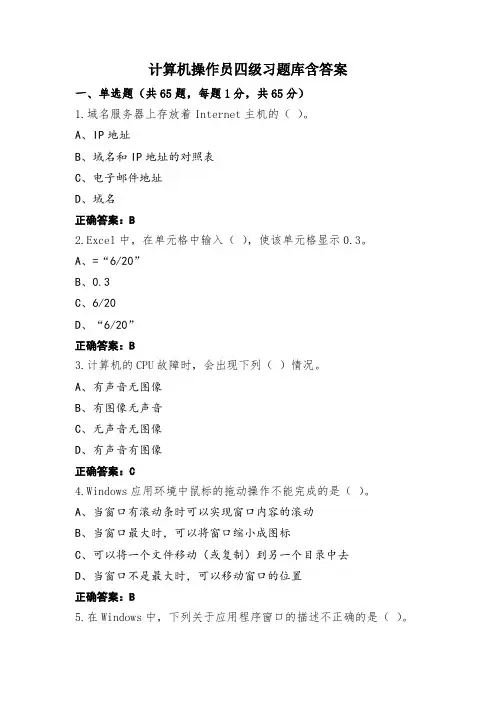计算机操作员四级习题库含答案