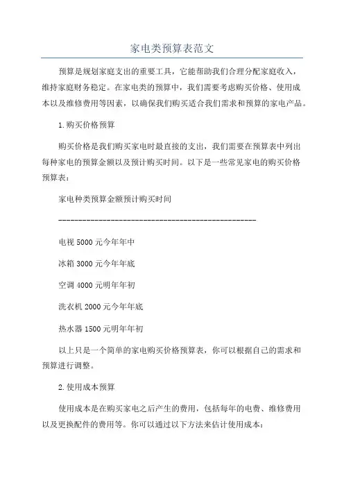 家电类预算表范文