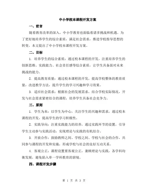 中小学校本课程开发方案