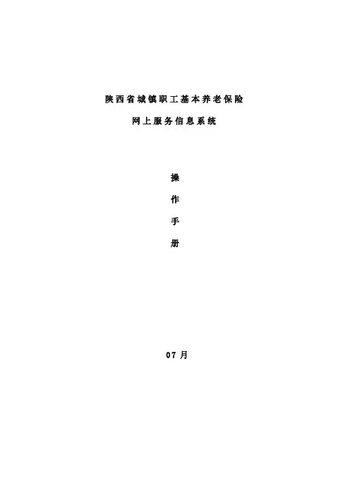 陕西省城镇职工基本养老保险网上服务信息系统操作手册样本