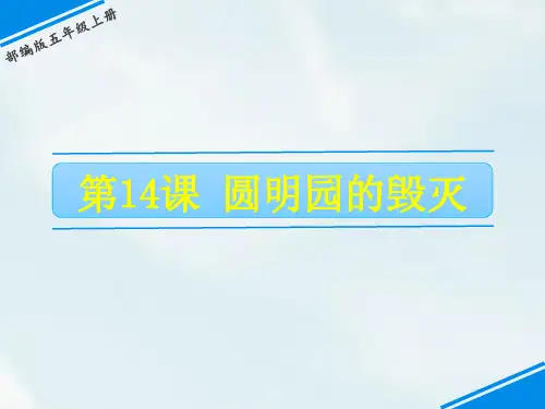 部编版五年级语文上册第14课《圆明园的毁灭》优质教学课件