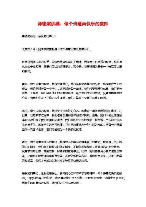 师德演讲稿：做个诗意而快乐的教师