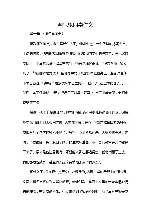 淘气鬼同桌作文