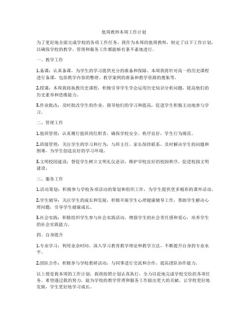 值周教师本周工作计划
