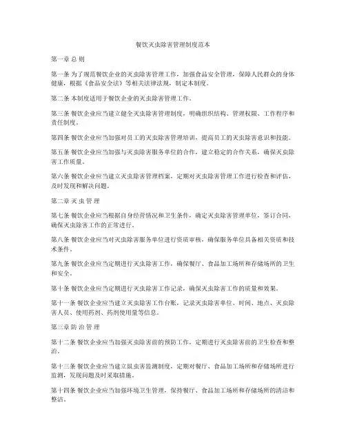 餐饮灭虫除害管理制度范本