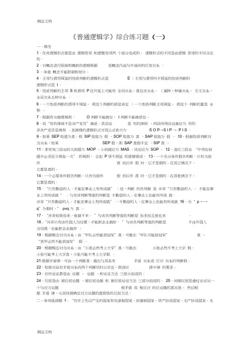 最新《普通逻辑学》考试样题及答案