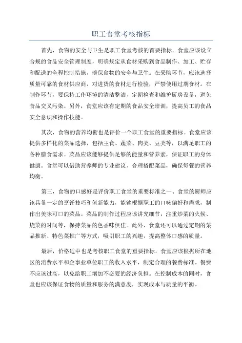 职工食堂考核指标