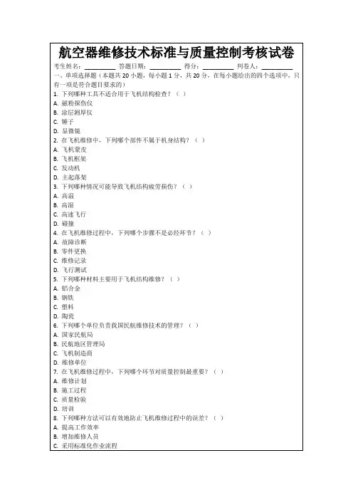 航空器维修技术标准与质量控制考核试卷