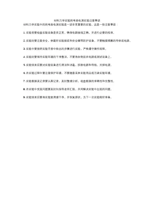 材料力学实验纯弯曲电测实验注意事项