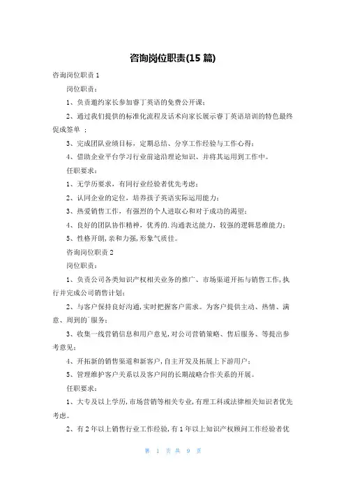 咨询岗位职责(15篇)