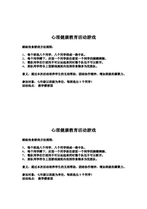 心理健康教育活动游戏