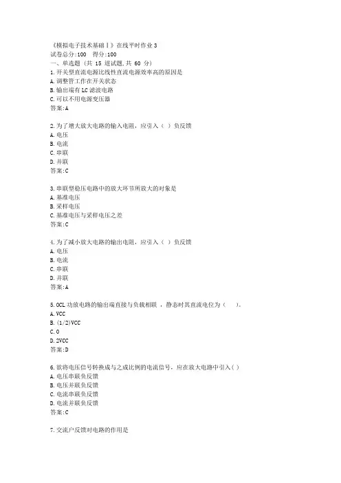 东大21秋学期《模拟电子技术基础Ⅰ》在线平时作业3【标准答案】