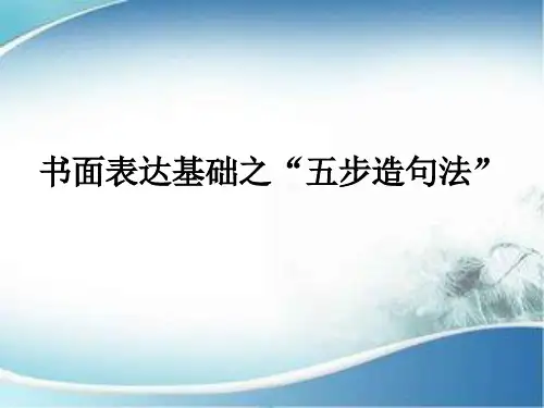 书面表达基础之“五步造句法”