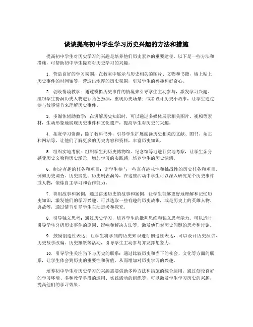 谈谈提高初中学生学习历史兴趣的方法和措施