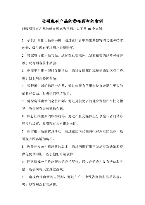 吸引现有产品的潜在顾客的案例