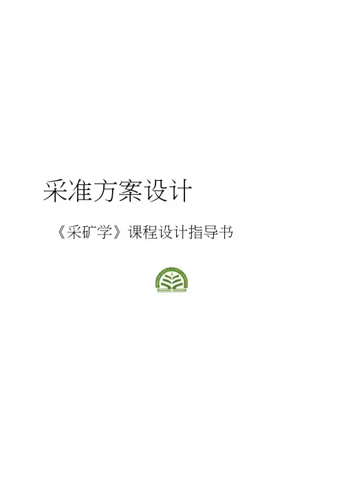 采矿学课程设计指导书