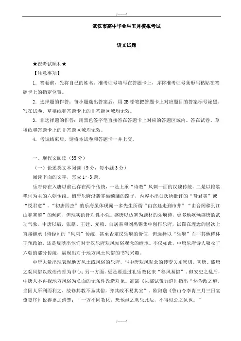 2020届湖北省武汉市高中毕业生五月模拟考试语文试题(已审阅)