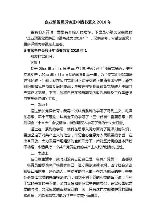 企业预备党员转正申请书范文2018年