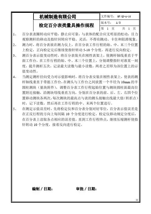 检定百分表类量具操作规程